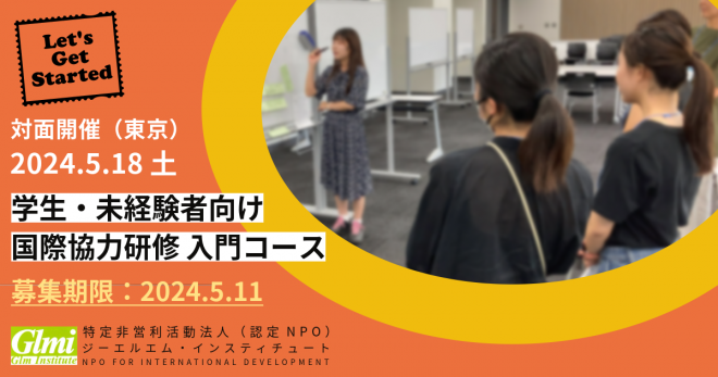 【5/18・対面版】学生・未経験者向け国際協力研修（入門コース/2024年第1回）