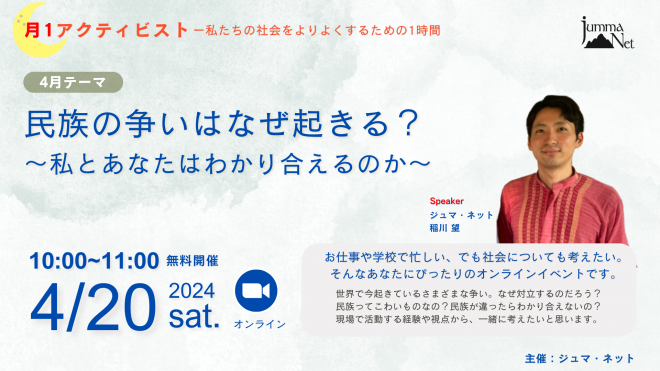 【新企画！】＜月1アクティビスト〜私たちの社会をよりよくするための1時間＞ 民族の争いはなぜ起きるのか〜”私とあなた”はわかりあえないの？〜