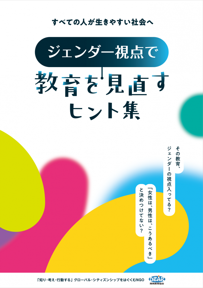 新刊　『すべての人が生きやすい社会へ 教育をジェンダー視点で見直すヒント集』