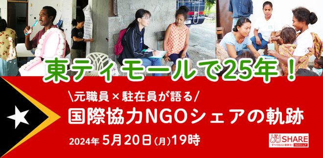 【NGOシェア】オンラインイベント　東ティモールで25年！元職員×駐在員が語る国際協力NGOシェアの軌跡