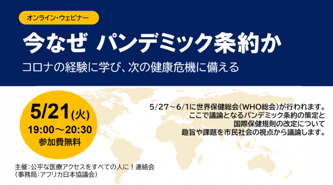 「今なぜ パンデミック条約か」=コロナの経験に学び、次の健康危機に備える= ウェビナー開催のお知らせ