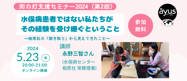 5/23 街の灯支援セミナー「水俣病患者ではない私たちが、その経験を受け継ぐということ」（オンライン／参加無料）