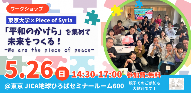 【ワークショップ】東京大学×Piece of Syria We are the piece of peace！「平和のかけら」を集めて未来をつくる