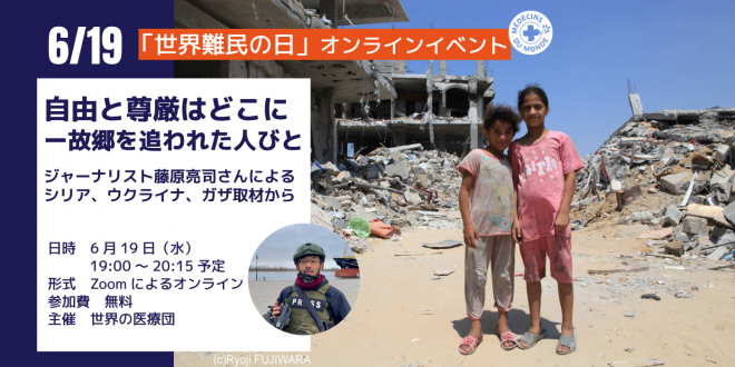 「世界難民の日」オンラインイベント 「自由と尊厳はどこに―故郷を追われた人びと」