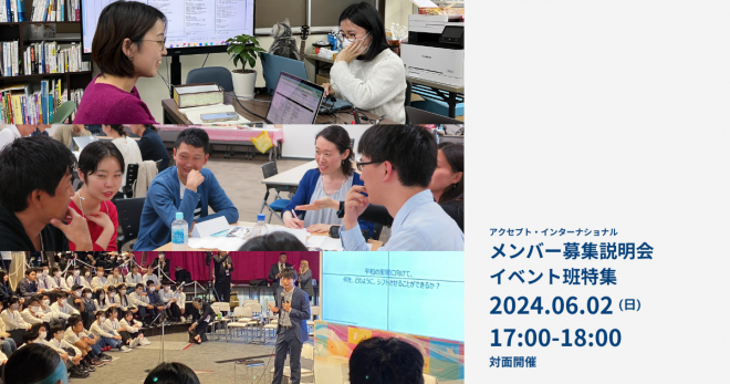 【本気で社会課題解決を目指したい方へ】メンバー募集説明会（イベント班特集）《6/2（日）》