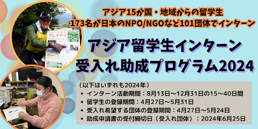 アジア留学生インターン受け入れ団体登録/助成公募のご案内（ACT）