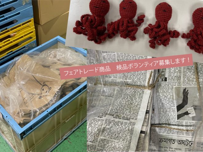 フェアトレード商品検品ボランティア募集（11/20、21、22）