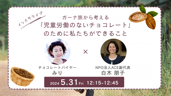 インスタライブ～ガーナ旅から考える 「児童労働のないチョコレート」 のために私たちができること～