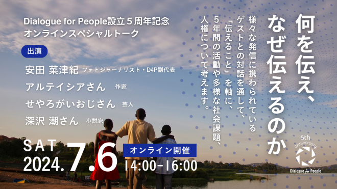 【オンラインイベント参加者募集】「何を伝え、なぜ伝えるのか」 ～ Dialogue for People設立５周年記念オンラインスペシャルトーク ～（YouTube LIVE配信）