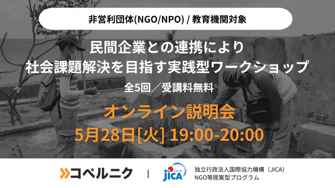 民間企業との連携により社会課題解決を目指す実践型ワークショップ オンライン説明会実施のご案内