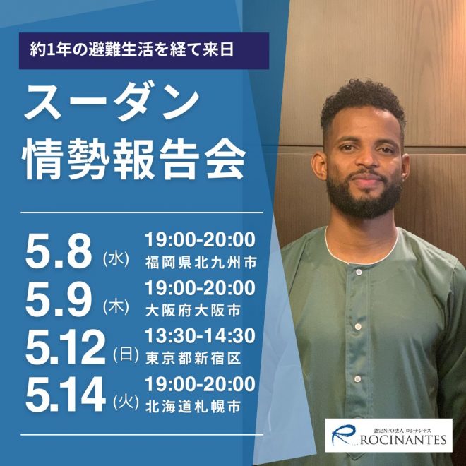 2024/5【福岡・大阪・東京・北海道】約1年の避難生活を経て来日。スーダン人のゼインさんによるスーダン情勢報告会