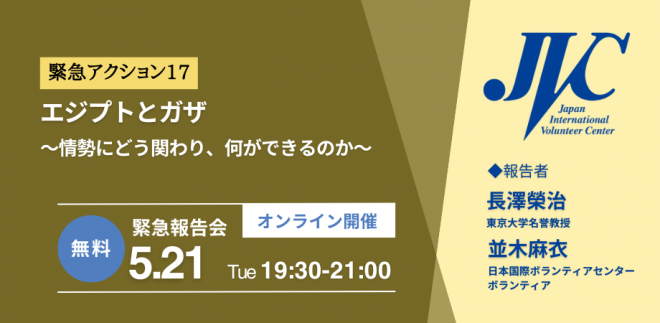 緊急報告会：エジプトとガザ 〜情勢にどう関わり、何ができるのか〜