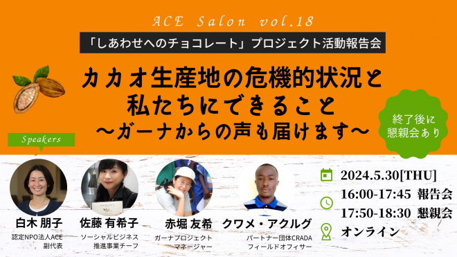 第18回ACE交流サロン「カカオ生産地の危機的状況と私たちにできること～ガーナからの声も届けます～」