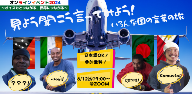 🇵🇭🇧🇩🇮🇳🇵🇬見よう聞こう言ってみよう！いろんな国の言葉の旅～海外研修生と楽しくトーク！現地語での自己紹介にチャレンジできます！～