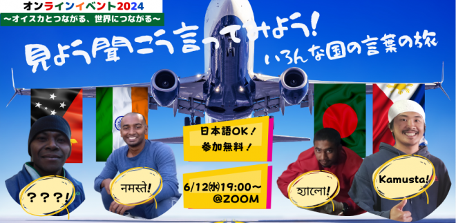 🇵🇭🇧🇩🇮🇳🇵🇬見よう聞こう言ってみよう！いろんな国の言葉の旅～海外研修生ってどんな人たち？～