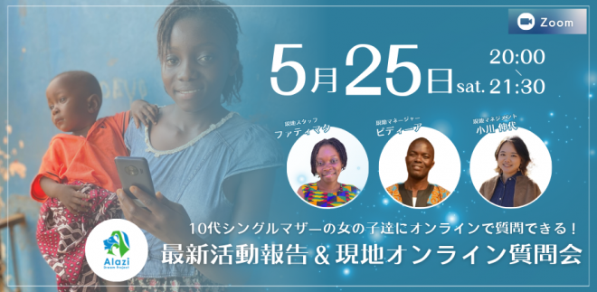 【5月25日（土）20：00～】10代シングルマザーの女の子たちにオンラインで質問できる！最新活動報告＆現地オンライン質問会