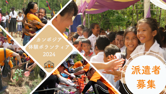 【カンボジアで国際協力】2024年8月「カンボジア体験ボランティア」派遣者募集！