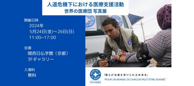人道危機下における医療支援活動～世界の医療団 写真展（京都）