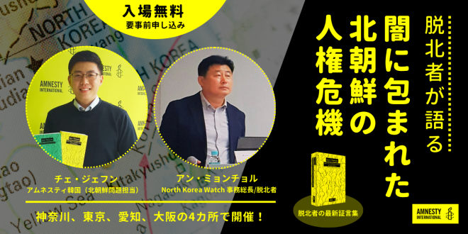 【6/13(木)18:30〜@大阪】講演会：脱北者が語る「闇に包まれた北朝鮮の人権危機」
