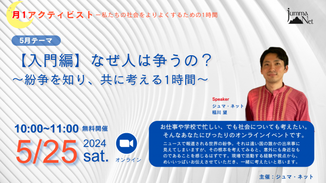 ＜月1アクティビスト＞【入門編】なぜ人は争うの？〜紛争を知り、共に考える1時間〜