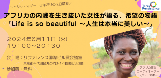 【6/11(火)東京】アフリカの内戦を生き抜いた女性が語る、希望の物語「Life is so beautiful ~人生は本当に美しい~」
