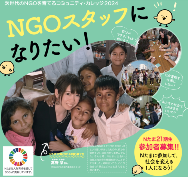 「無料説明会開催」NGOスタッフになりたい人のためのコミュニティ・カレッジ2024