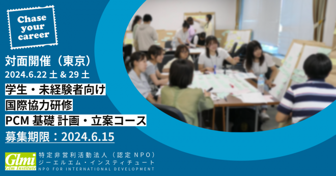 【6/22・6/29 対面】学生・未経験者向け国際協力研修（PCM基礎 計画・立案コース/2024年第1回）