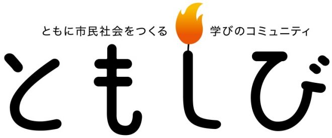 【参加者募集】ともに市民社会をつくる学びのコミュニティ  ともしびNPOスクール