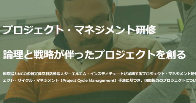 【通年】NGO・一般企業等向けプロジェクト・マネジメント研修・伴走支援を開始しました