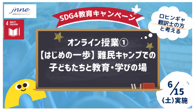 SDG4教育キャンペーン　オンライン授業「難民キャンプでの子どもたちと教育・学びの場」