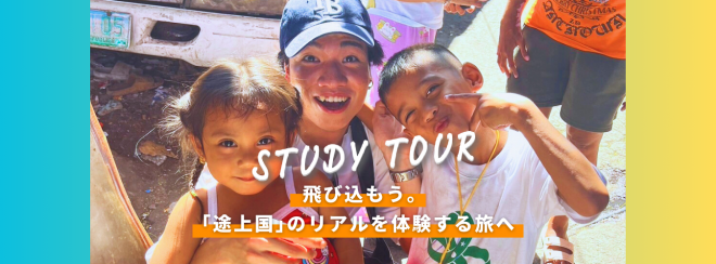 【早割〆切は7月9日！】夏休みに『途上国』行きたい人 必見のフィリピンスタディツアー