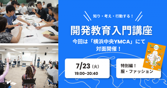 7/23（火）開発教育入門講座＠横浜「服・ファッション」から地球上で起こっている課題を知りませんか？