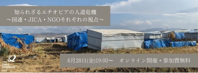 【オンライン】知られざるエチオピアの人道危機〜国連・JICA・NGOそれぞれの視点〜