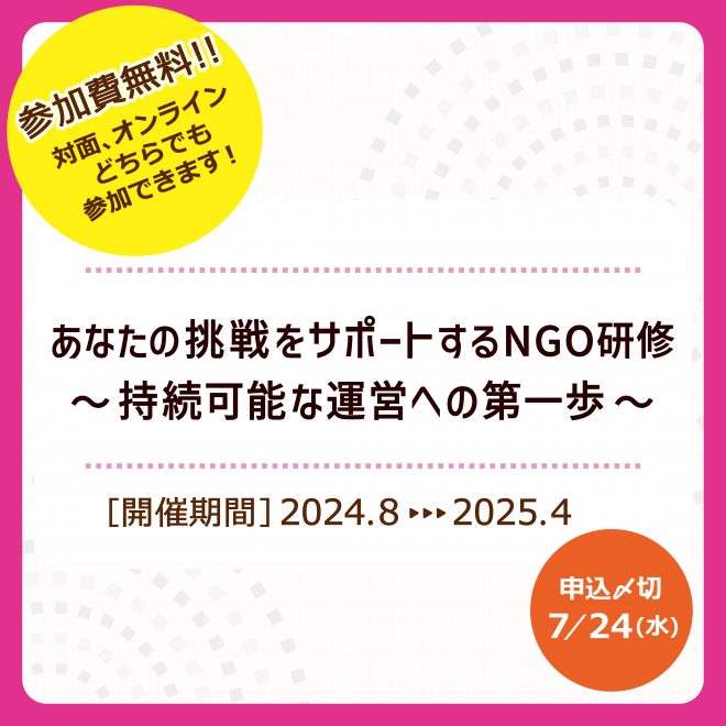 あなたの挑戦をサポートするNGO研修 ～ 持続可能な運営への第一歩 ～