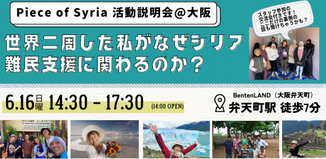 【6/16 | Piece of Syria活動報告会】世界二周した私がなぜシリア難民支援に関わるのか？