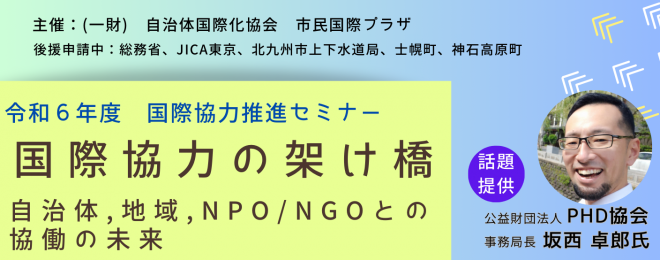 7/30開催　国際協力推進セミナー「～国際協力の架け橋～自治体、地域、NGO/NPOとの協働の未来～」