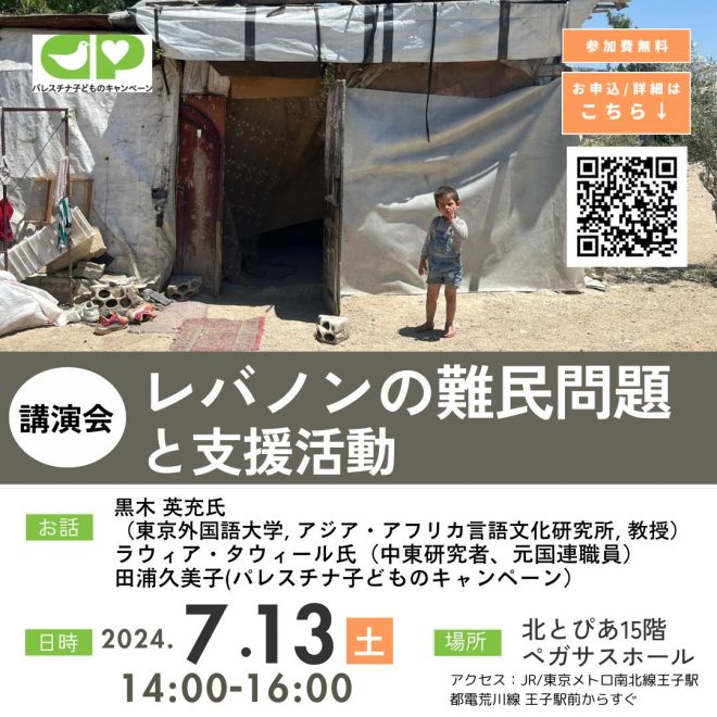 7/13 講演会「レバノンの難民問題と支援活動」