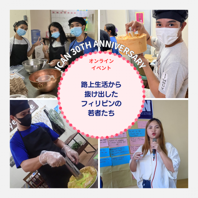 フィリピンの「元路上の若者たち」の声をお届けするオンラインイベント参加者募集！！