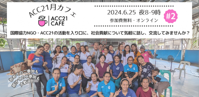 6/25開催｜オンライン活動報告会『月カフェ』第二弾！！