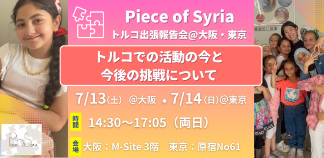 【7/13・7/14 | Piece of Syriaトルコ出張報告会】トルコでの活動の今と今後の挑戦について
