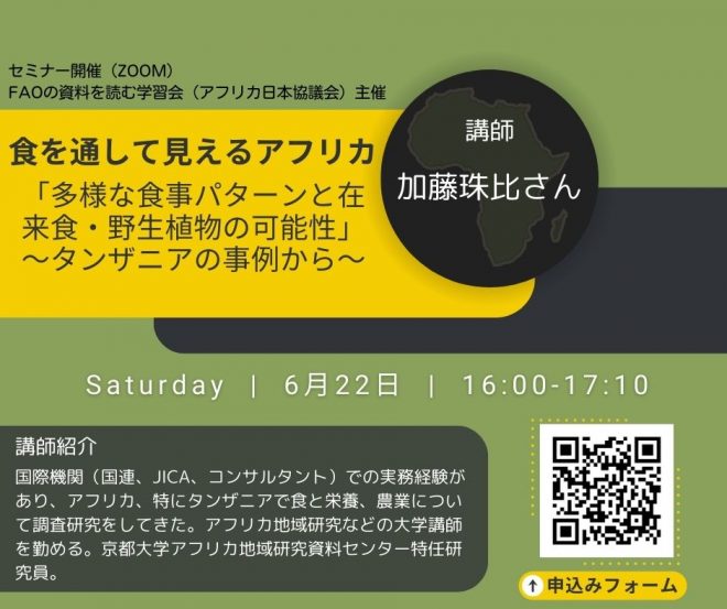 6/22 セミナー開催：食を通して見えるアフリカ 「多様な食事パターンと在来食・野生食物の可能性 ～タンザニアの事例から～」