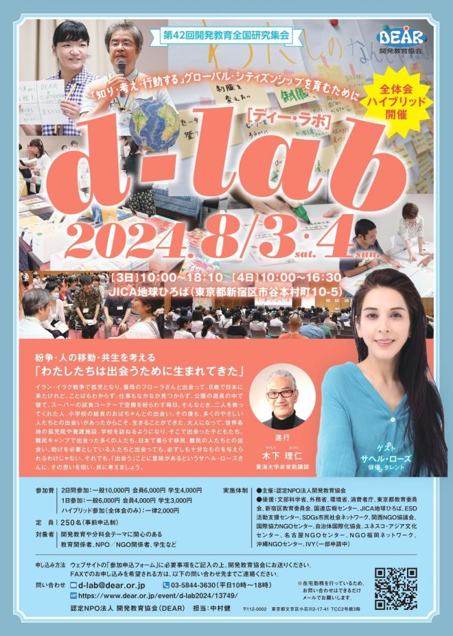 d-lab2024 (第42回開発教育全国研究集会) 参加者募集中！
