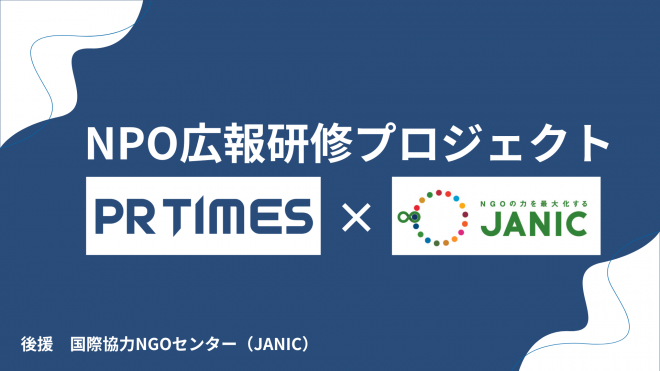 （株）PR TIMESとの協働で「 NPO広報研修プロジェクト」を開始します