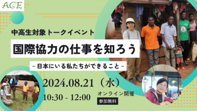 中高生対象トークイベント「国際協力の仕事を知ろう――日本にいる私たちができること――」