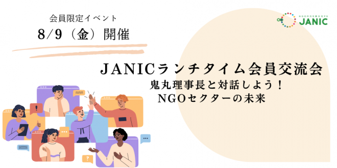 【会員限定：8/9 開催】JANICランチタイム会員交流会～鬼丸理事長と対話しよう！NGOセクターの未来～