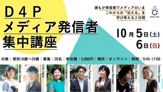 【本日8/8申し込み〆切！】若者が“伝える”ことに向き合う「D4P メディア発信者集中講座」（2024年10月開講）