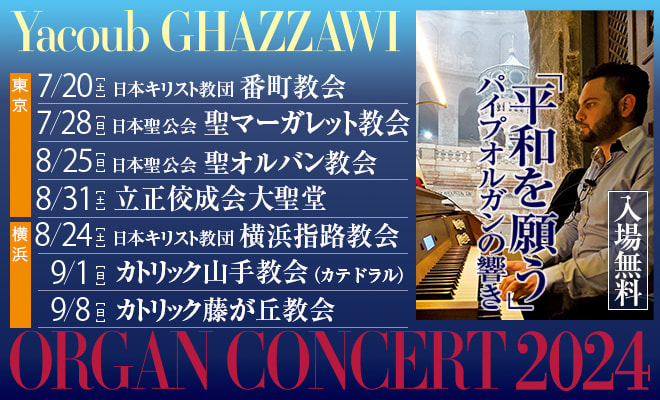 「平和を願う」パイプオルガンの響き 東京・横浜開催！