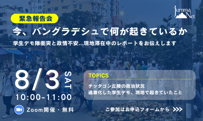 【8/3緊急報告会】今、バングラデシュで何が起きているか