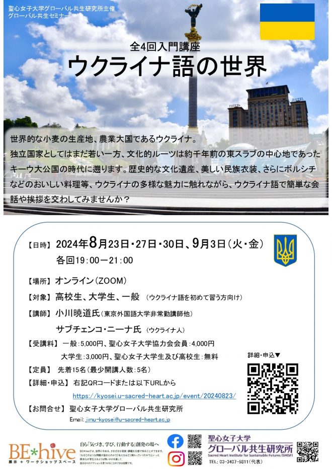 ＜間もなく締切＞【全4回・オンライン入門講座】ウクライナ語の世界