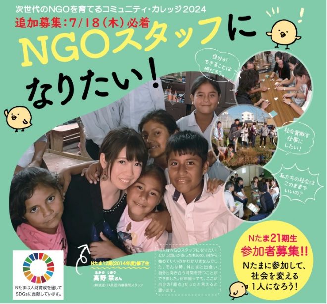 追加募集7/18(木)〆切「NGOスタッフになりたい人のための研修（Nたま2024）」